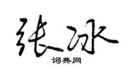 曾庆福张冰行书个性签名怎么写