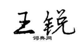 曾庆福王锐行书个性签名怎么写