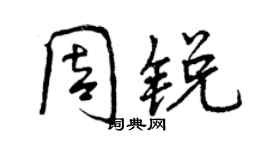 曾庆福周锐行书个性签名怎么写