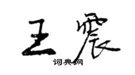 曾庆福王震行书个性签名怎么写