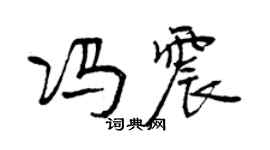 曾庆福冯震行书个性签名怎么写