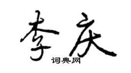 曾庆福李庆行书个性签名怎么写