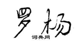 曾庆福罗杨行书个性签名怎么写