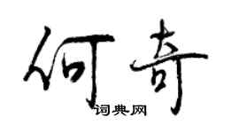 曾庆福何奇行书个性签名怎么写
