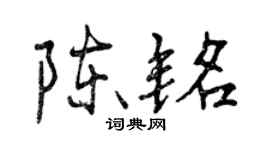 曾庆福陈铭行书个性签名怎么写
