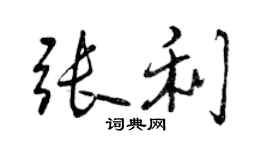 曾庆福张利行书个性签名怎么写