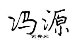 曾庆福冯源行书个性签名怎么写
