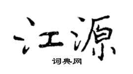曾庆福江源行书个性签名怎么写
