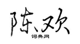 曾庆福陈欢行书个性签名怎么写