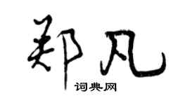 曾庆福郑凡行书个性签名怎么写