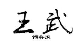 曾庆福王武行书个性签名怎么写