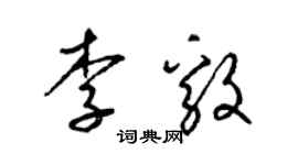 梁锦英李毅草书个性签名怎么写