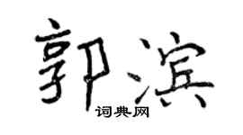 曾庆福郭滨行书个性签名怎么写