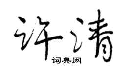曾庆福许清行书个性签名怎么写
