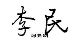 曾庆福李民行书个性签名怎么写