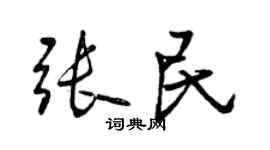 曾庆福张民行书个性签名怎么写