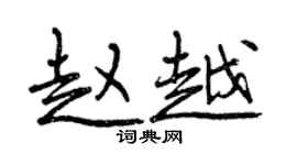 曾庆福赵越行书个性签名怎么写