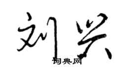 曾庆福刘兴行书个性签名怎么写