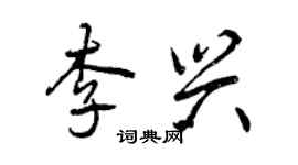 曾庆福李兴行书个性签名怎么写