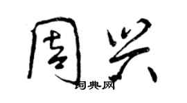 曾庆福周兴行书个性签名怎么写