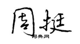 曾庆福周挺行书个性签名怎么写