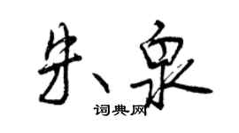 曾庆福朱泉行书个性签名怎么写