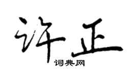 曾庆福许正行书个性签名怎么写