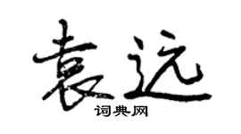 曾庆福袁远行书个性签名怎么写