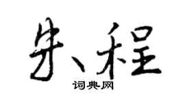 曾庆福朱程行书个性签名怎么写