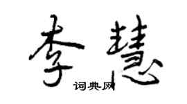 曾庆福李慧行书个性签名怎么写