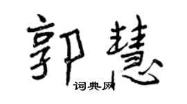 曾庆福郭慧行书个性签名怎么写