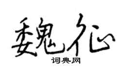 曾庆福魏征行书个性签名怎么写