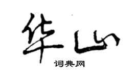 曾庆福华山行书个性签名怎么写