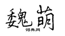 曾庆福魏萌行书个性签名怎么写