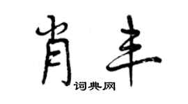 曾庆福肖丰行书个性签名怎么写