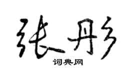 曾庆福张彤行书个性签名怎么写
