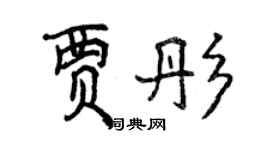 曾庆福贾彤行书个性签名怎么写