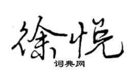 曾庆福徐悦行书个性签名怎么写
