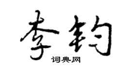 曾庆福李钧行书个性签名怎么写