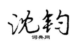 曾庆福沈钧行书个性签名怎么写