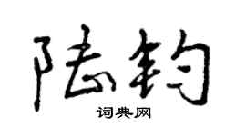 曾庆福陆钧行书个性签名怎么写