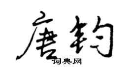 曾庆福唐钧行书个性签名怎么写