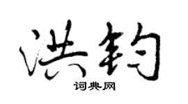 曾庆福洪钧行书个性签名怎么写