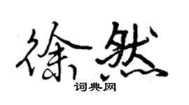 曾庆福徐然行书个性签名怎么写
