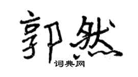 曾庆福郭然行书个性签名怎么写