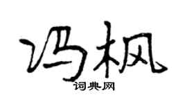 曾庆福冯枫行书个性签名怎么写