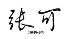 曾庆福张可行书个性签名怎么写