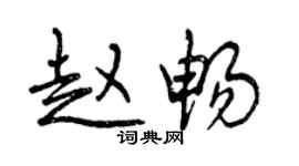 曾庆福赵畅行书个性签名怎么写