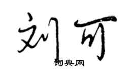 曾庆福刘可行书个性签名怎么写