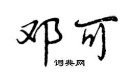 曾庆福邓可行书个性签名怎么写